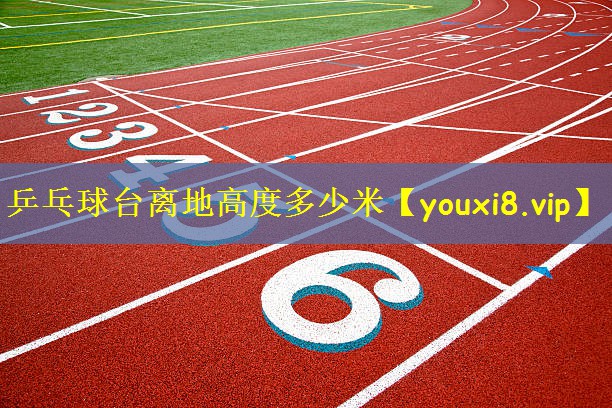 乒乓球台离地高度多少米