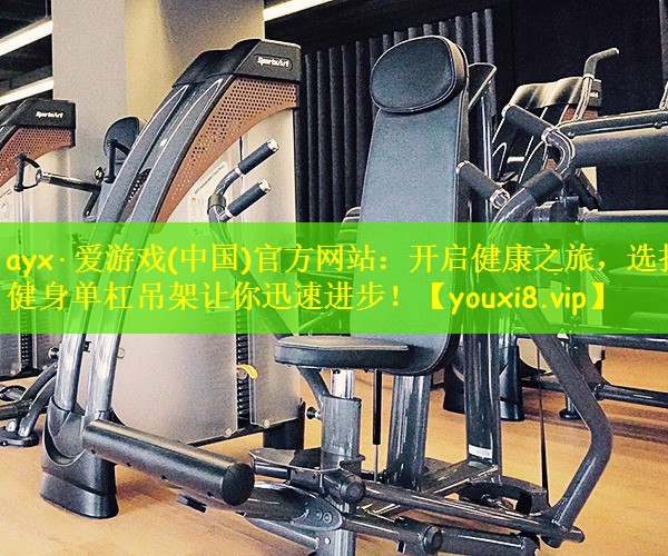 开启健康之旅，选择健身单杠吊架让你迅速进步！