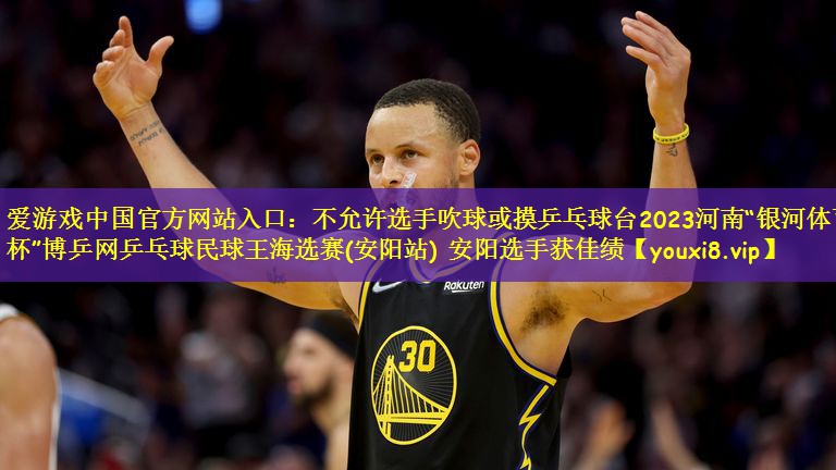 不允许选手吹球或摸乒乓球台2023河南“银河体育杯”博乒网乒乓球民球王海选赛(安阳站) 安阳选手获佳绩