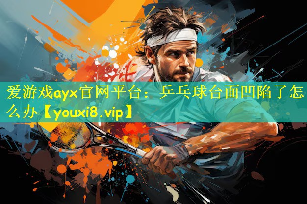 乒乓球台面凹陷了怎么办