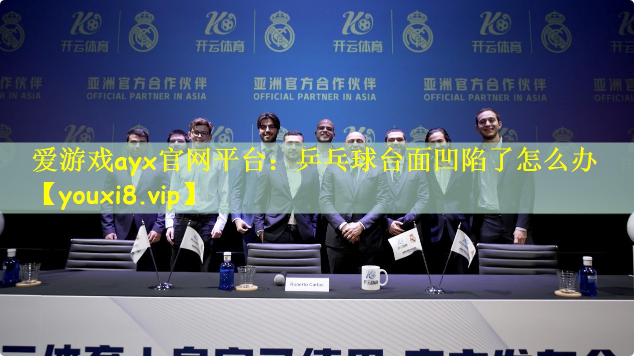 乒乓球台面凹陷了怎么办