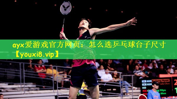 怎么选乒乓球台子尺寸