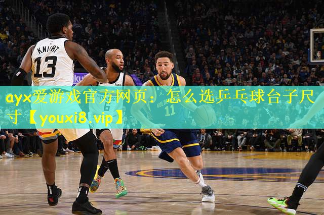 怎么选乒乓球台子尺寸