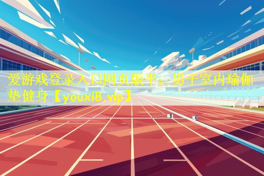 男子室内瑜伽垫健身