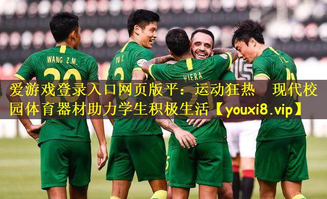 运动狂热　现代校园体育器材助力学生积极生活