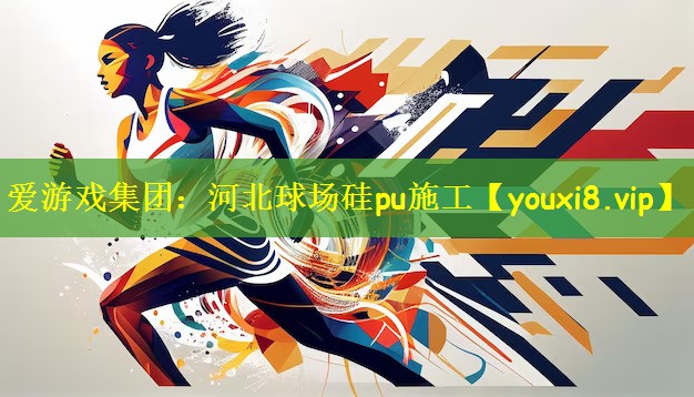 河北球场硅pu施工