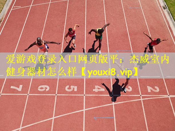 杰威室内健身器材怎么样
