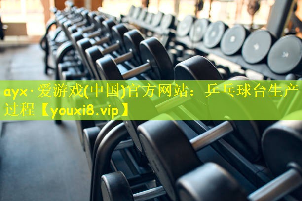 乒乓球台生产过程