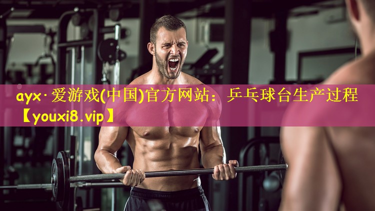 乒乓球台生产过程