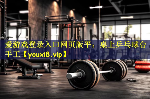 桌上乒乓球台手工