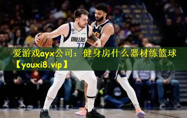 健身房什么器材练篮球