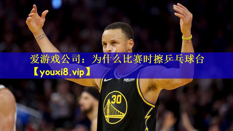 为什么比赛时擦乒乓球台