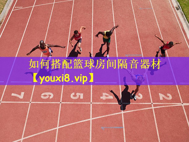 如何搭配篮球房间隔音器材