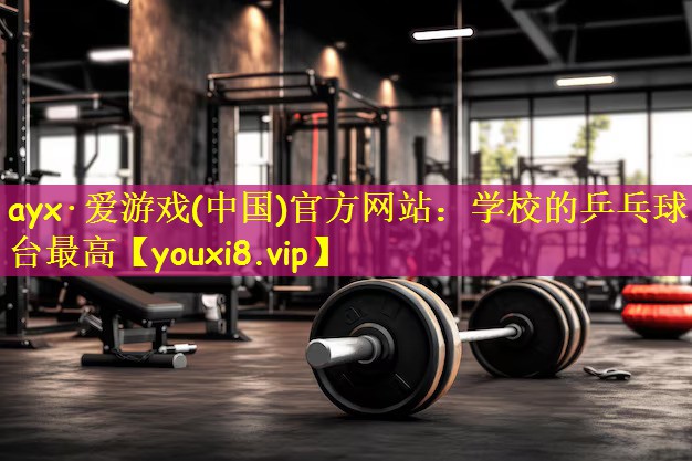 学校的乒乓球台最高