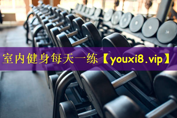 室内健身每天一练