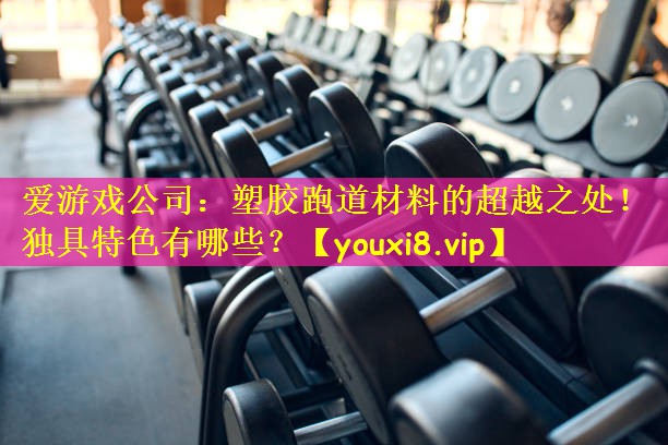 塑胶跑道材料的超越之处！独具特色有哪些？