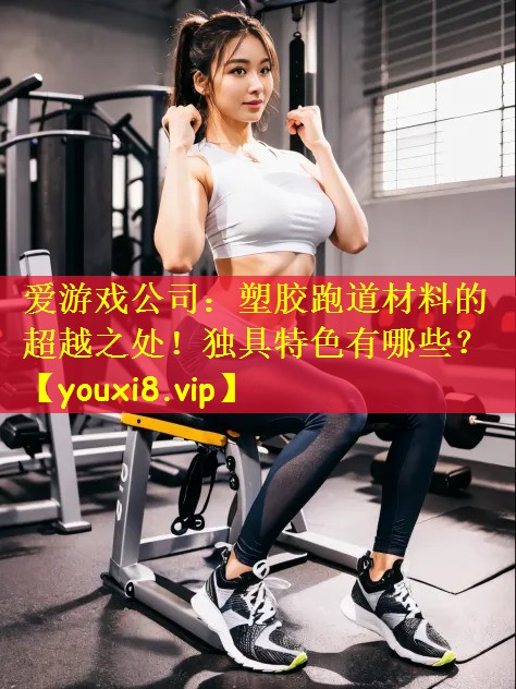 塑胶跑道材料的超越之处！独具特色有哪些？