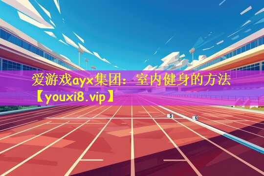 室内健身的方法
