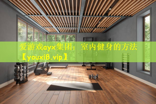 室内健身的方法