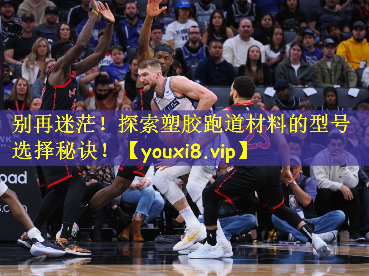 别再迷茫！探索塑胶跑道材料的型号选择秘诀！
