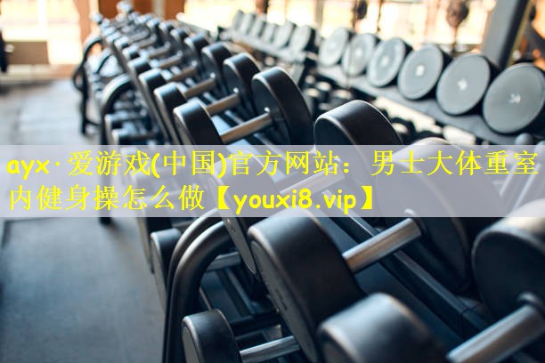 男士大体重室内健身操怎么做