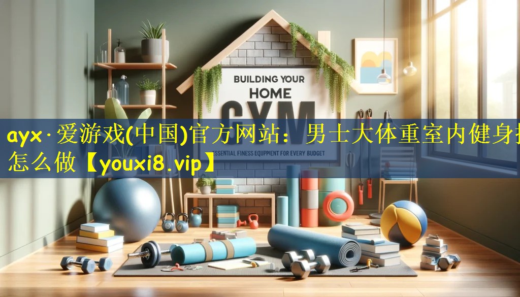 男士大体重室内健身操怎么做