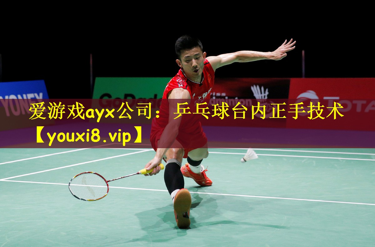 乒乓球台内正手技术