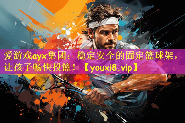 稳定安全的固定篮球架，让孩子畅快投篮！